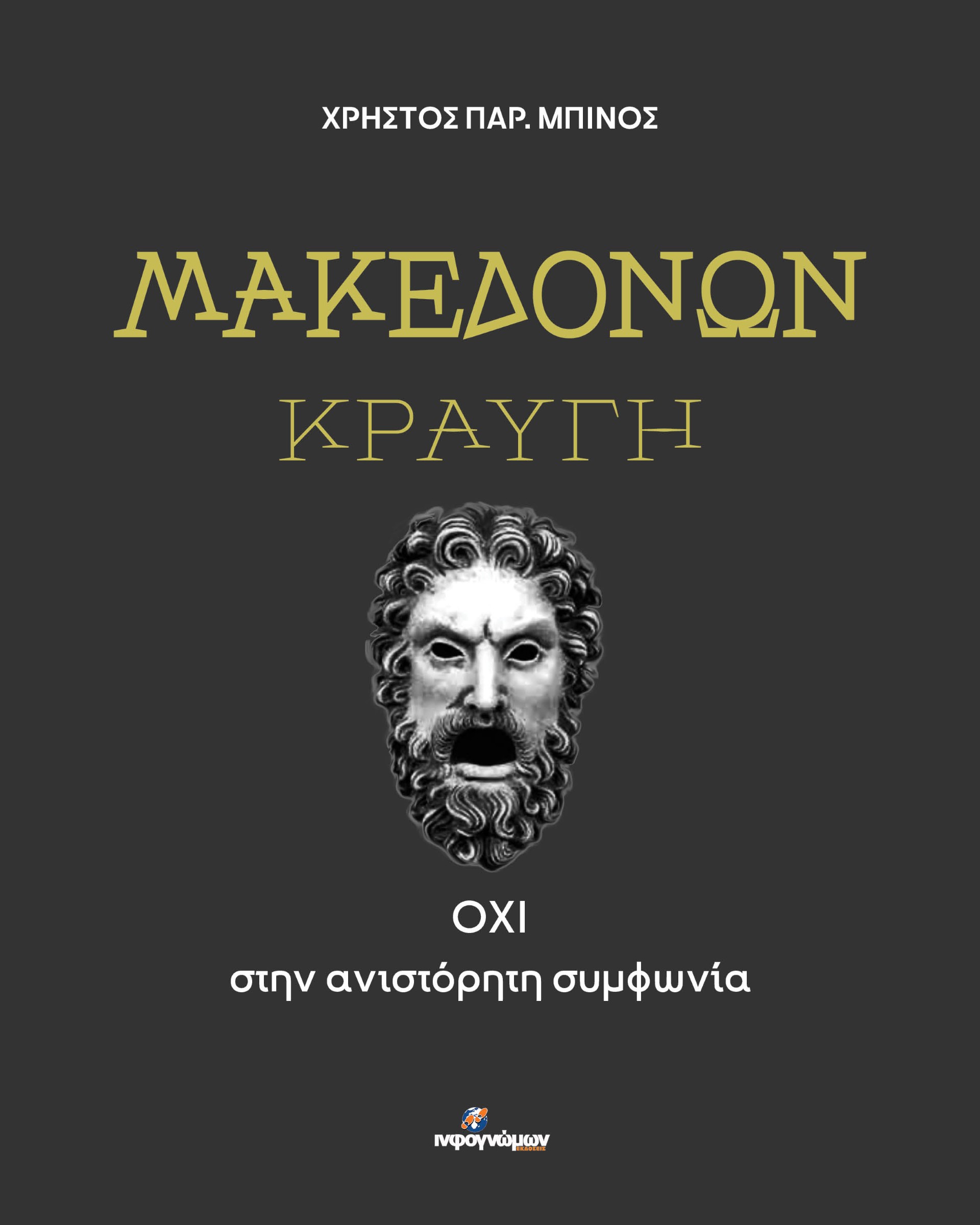 Μακεδόνων κραυγή